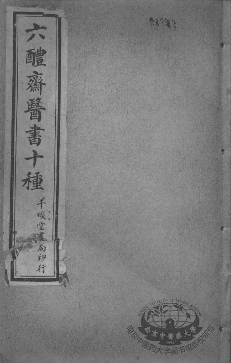 六醴斋医书十种  痘疹传心录  卷1-10